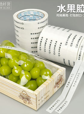 鲜元水果专用外卖打包盒固定封口胶带新鲜蔬果英文fruit白色百搭
