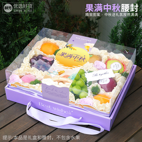 浪漫丁香紫中秋七夕透明水果礼盒