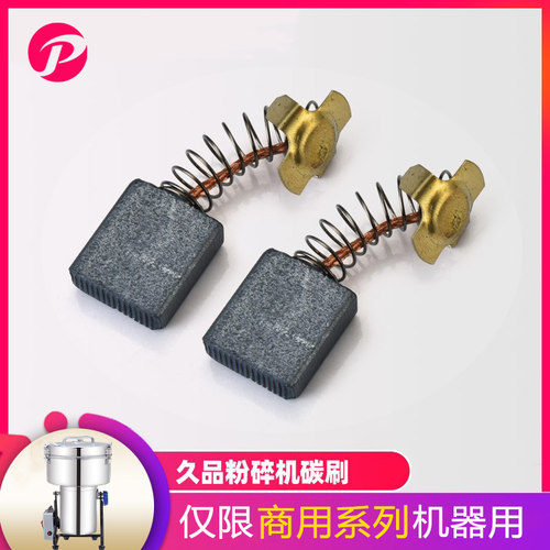 全铜碳刷久品专用链接粉碎机