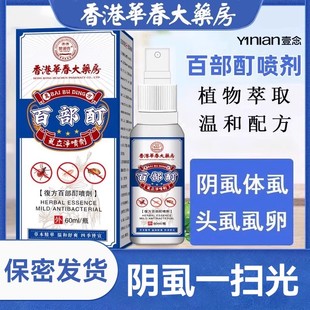 用女私处虱子药去除百部酊虱立净灭虱喷剂专用一扫光正品 阴虱男士