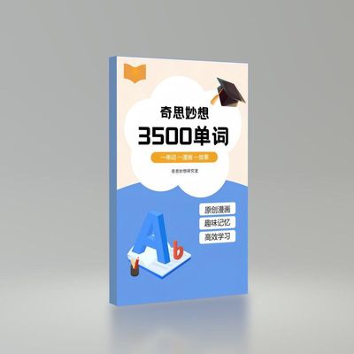 漫画趣味3500单词书学英语快速记忆英语小白学习单词音标早教潜能