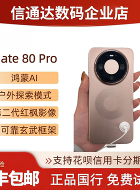 HUAWEI/华为Mate80Pro双卡5G鸿蒙旗舰直屏户外探索模式mate80pro
