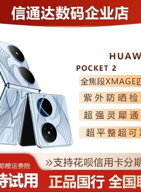 华为pocket2小折叠屏5G全网通
