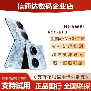 新款Huawei/华为 Pocket 2折叠屏翻盖小折叠款pocket2全焦段宝盒