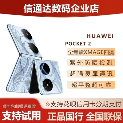华为pocket2小折叠屏5G全网通