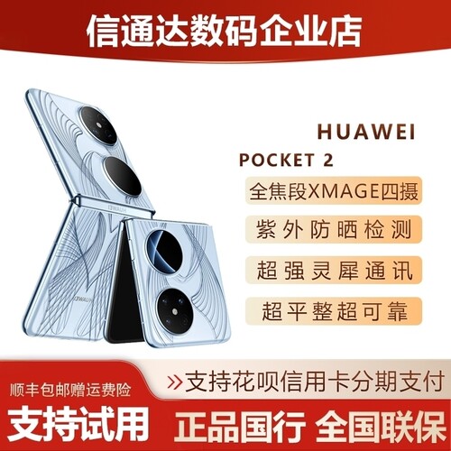 华为pocket2小折叠屏5G全网通