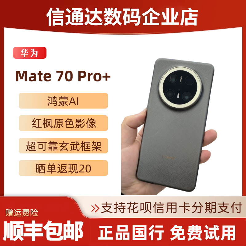 Huawei/华为 Mate 70 Pro+正品鸿蒙全网通可靠玄武框架mate70pro
