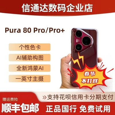 Pura 80 pro一英寸主摄AI辅助构图鸿蒙AI智能新品pura80pro+手机