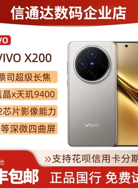 vivo X200 官方正品5G双卡旗舰蔡司长焦拍照手机x200Pro超长续航