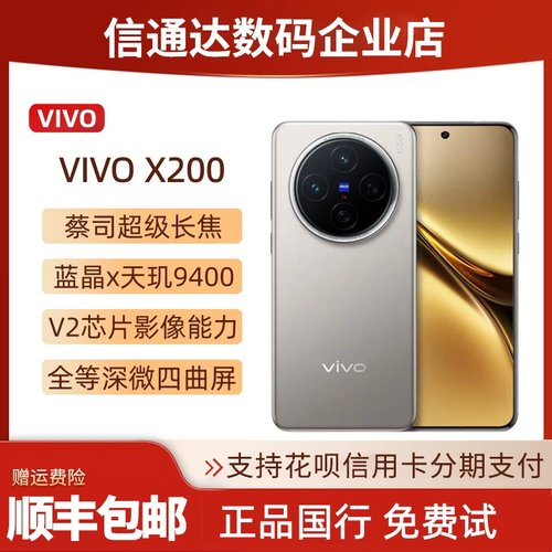 vivoX200天玑9400长焦拍照手机