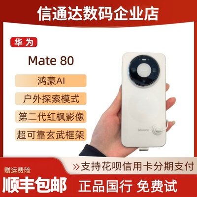 HUAWEI/华为Mate80直屏全网通双卡双待玄武架构红枫影像mate80pro