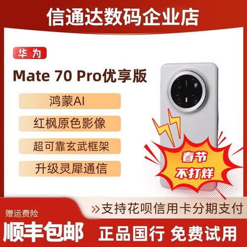华为mate70pro优享版新品麒麟Pro