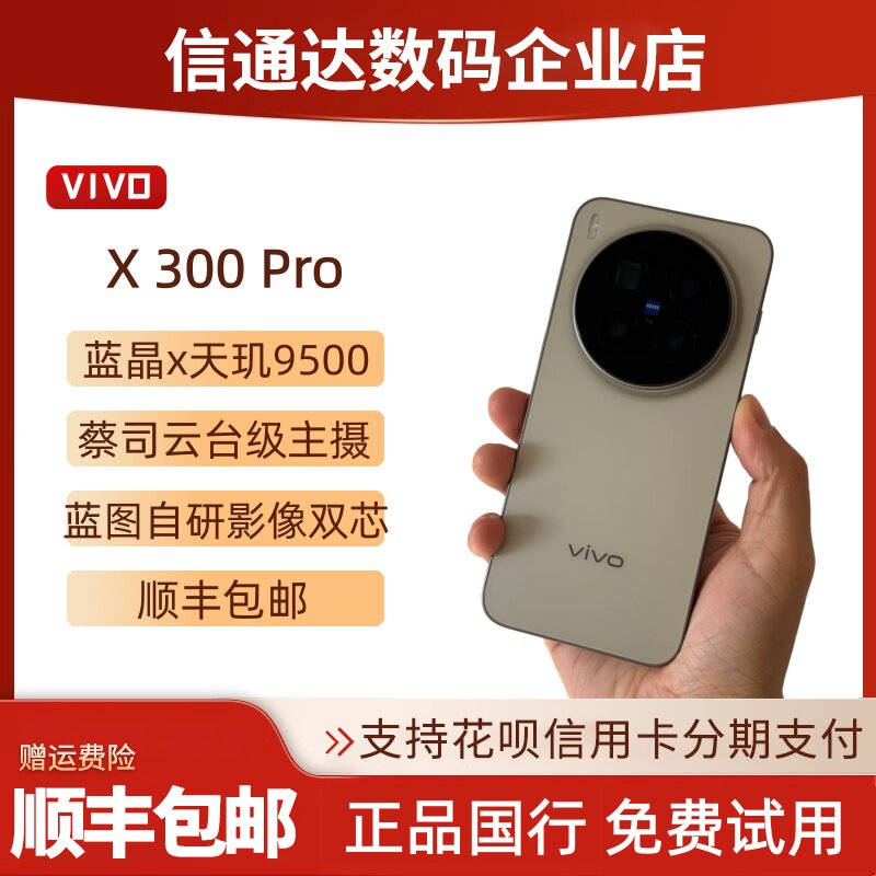 vivo X300 Pro蔡司2亿APO长焦天玑旗舰芯5G拍照智能手机x300pro
