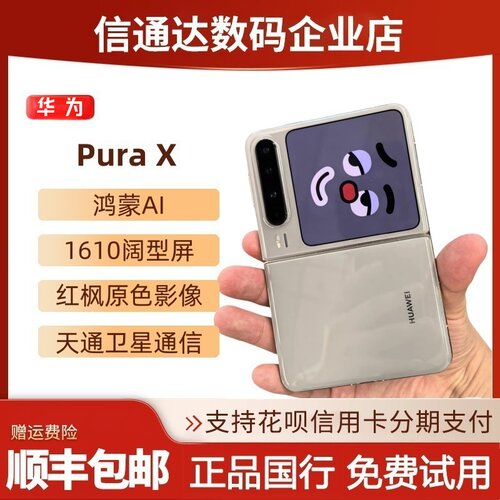 Huawei/华为 Pura X折叠屏手机天通卫星阔屏小折叠purax典藏正品