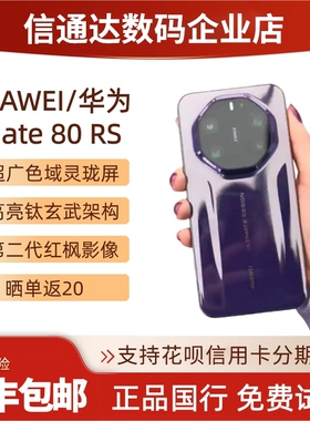 HUAWEI/华为Mate80RS非凡大师保时捷设计现货全网通灵珑屏mate80