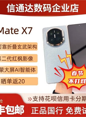 Huawei/华为 Mate X7双折叠屏正品鸿蒙AI手机matex7典藏版华为x7