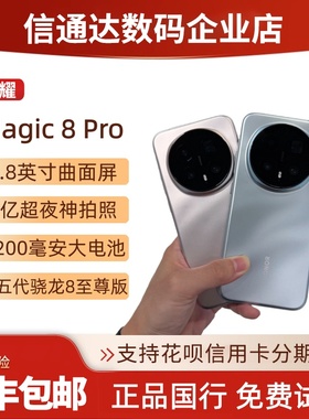 honor/荣耀 Magic8 Pro首批第五代骁龙8至尊版智能AI拍照长焦手机