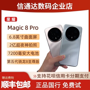 honor/荣耀 Magic8 Pro首批第五代骁龙8至尊版智能AI拍照长焦手机