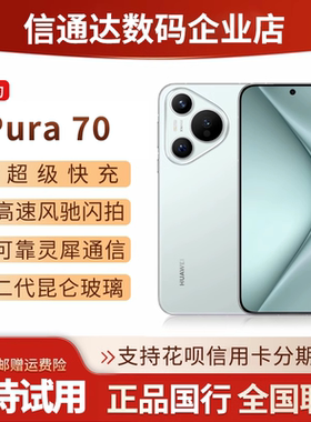华为pura70鸿蒙全网通p70Pro70ul