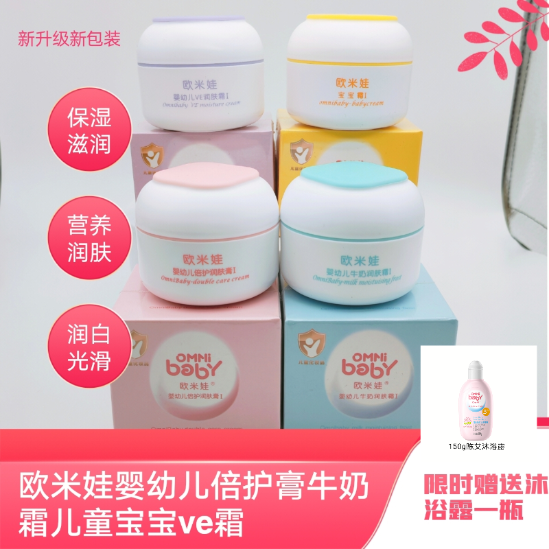 升级版欧米娃婴儿儿童面霜秋冬保湿润肤补水养肤宝宝面霜倍护牛奶