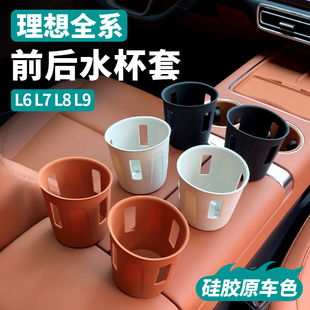 专用车内装 适用理想L6L7L8L9水杯垫前后排硅胶中控改装 饰用品配件