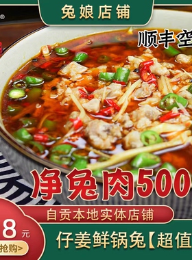 兔娘 仔姜鲜锅兔跳水兔厨房小白轻松快手懒人食品预制菜顺丰特快