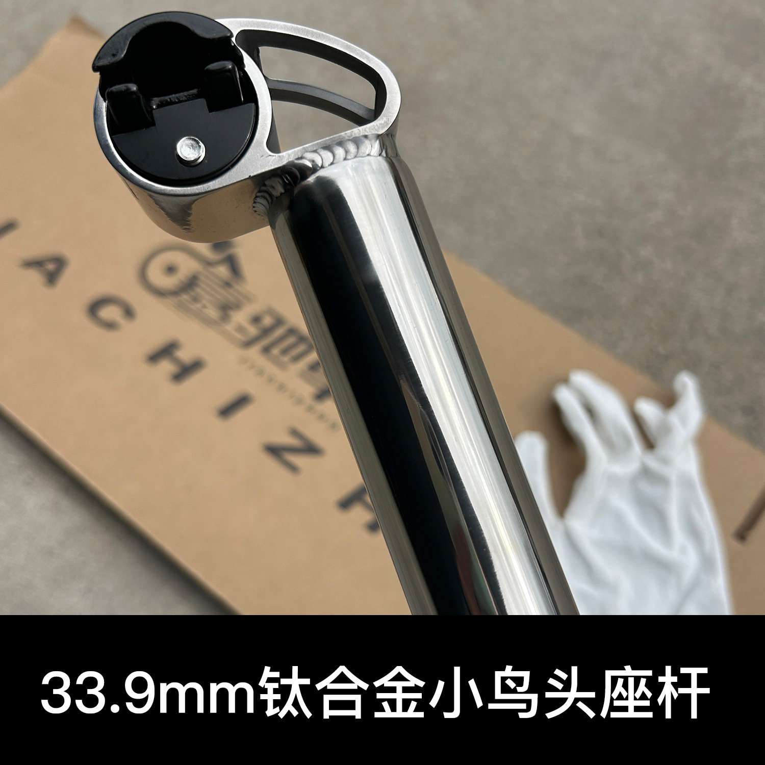 嘉驰卓折叠自行车专用33.9钛合金座杆大行用钛座管座通小鸟头座杆