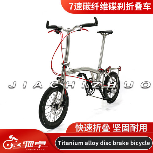 嘉驰卓钛合金国产折叠自行车7速