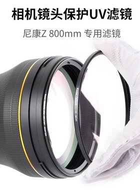 大炮镜头MCUV适用尼康Z800mm Z400F2.8 Z600F4滤镜保护镜640