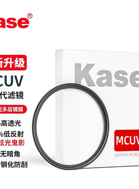 Kase卡色MCUV镜三代49/55/58/62/67/72/77/82/95多层镀膜UV滤镜