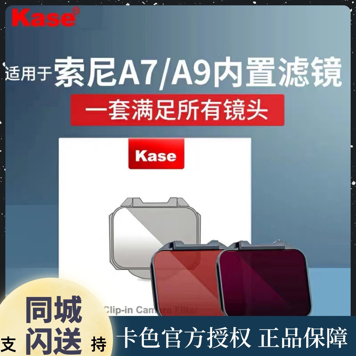 适用索尼A7/A9内置滤镜kase卡色