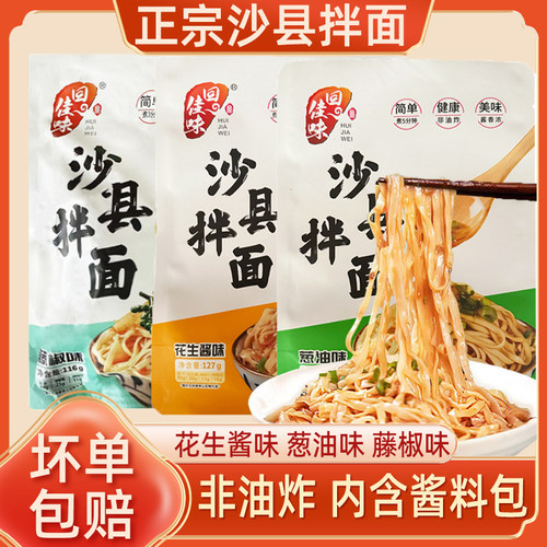 回佳味沙县拌面速食袋装方便面干藤椒味花生酱葱油味早餐宵夜小吃