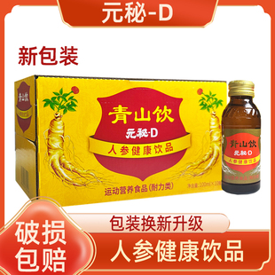 元秘D青山饮人参健康饮品100ml*10瓶运动营养食品充能量正品保证