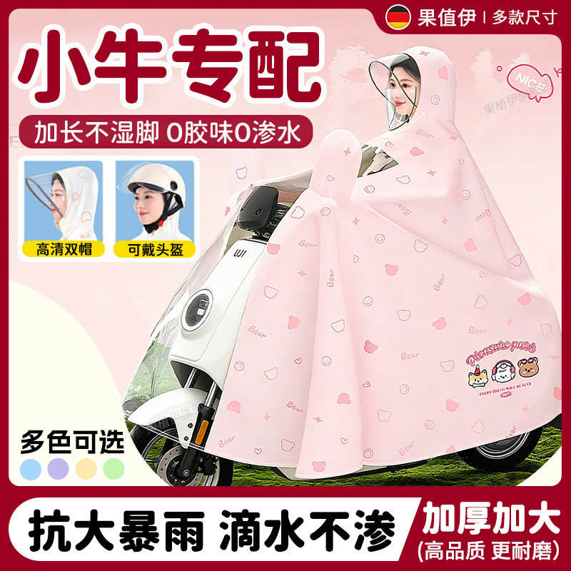 小牛电动车专用雨衣nxt/mt电瓶车雨披2026新款女士款护脸可带头盔