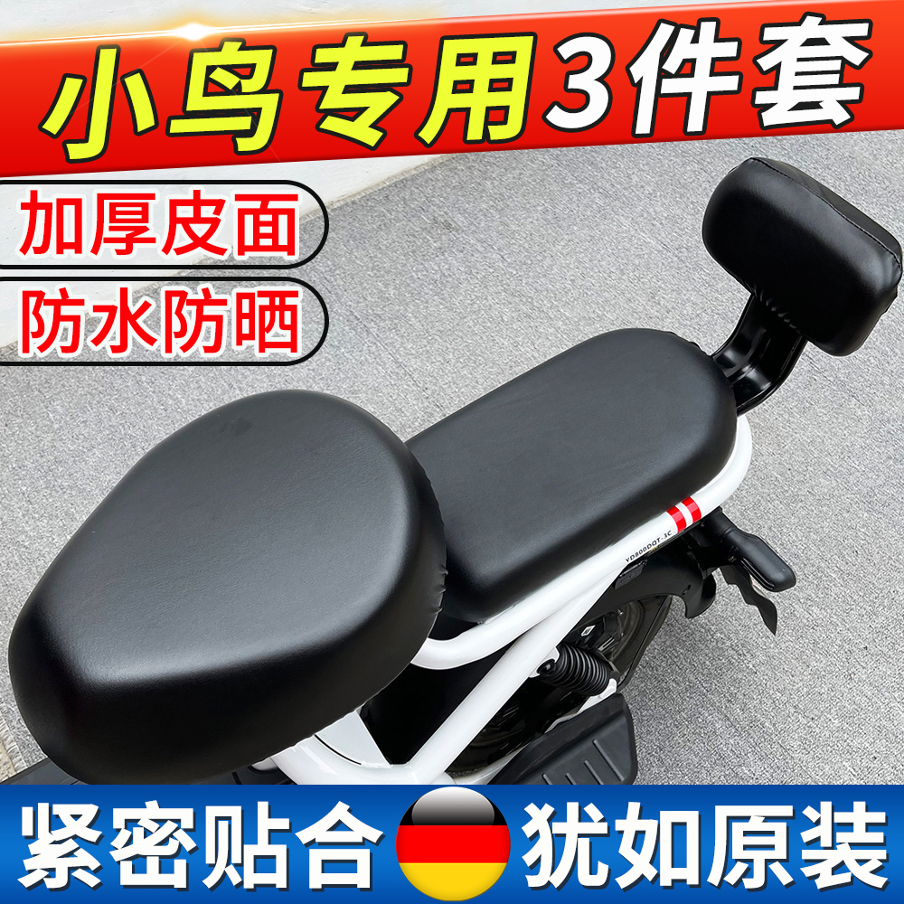 小鸟电动瓶车坐座套防晒防雨水罩加厚耐磨专用三件保护坐垫套通用