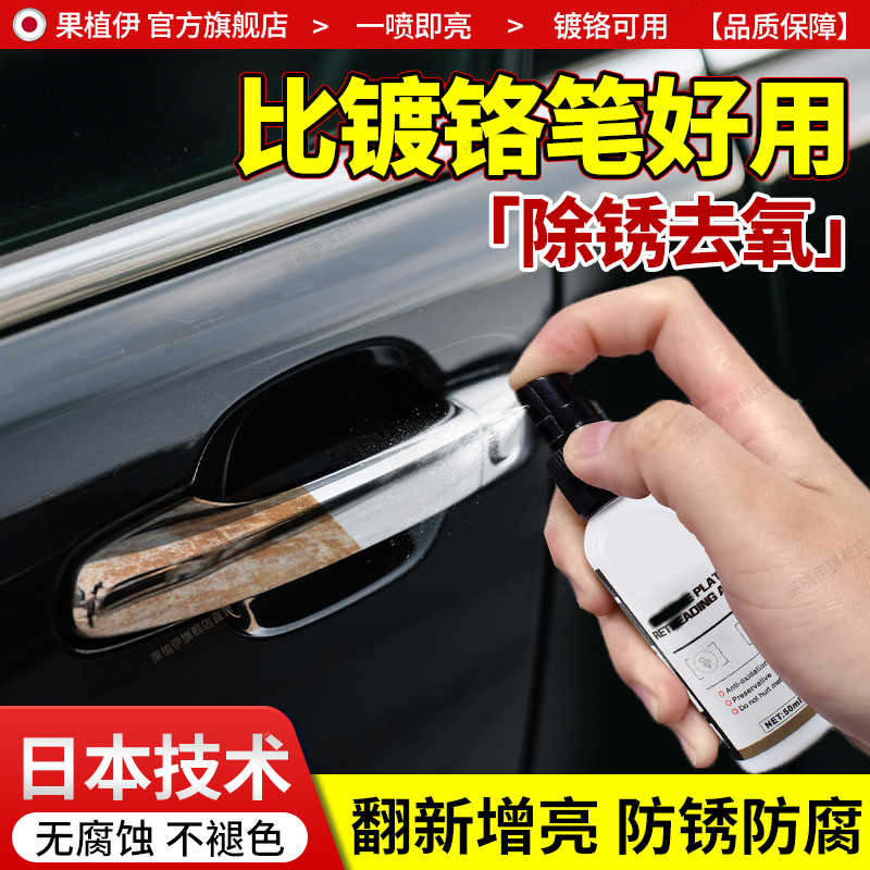 镀铬亮条修覆汽车窗车门把手氧化还原除黄剂中网装饰条电镀修覆液