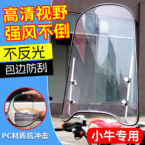 小牛电动车前挡风板g400t/ntplay/umax/ntnxt/f200/u1e电动车专用