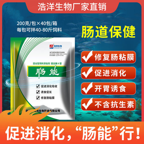 浩洋生物肠能帮助消化促吸收