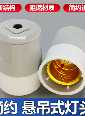 E27螺口吊灯头led灯泡便捷接线简约e27螺口灯座通用型悬吊式灯具