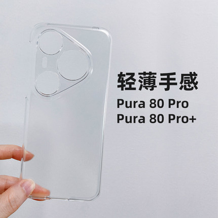 原装适用华为Pura80pro手机壳原厂Pura80pro+保护套pura 80拆机自带透明壳磨砂超薄简约男女全包硬壳