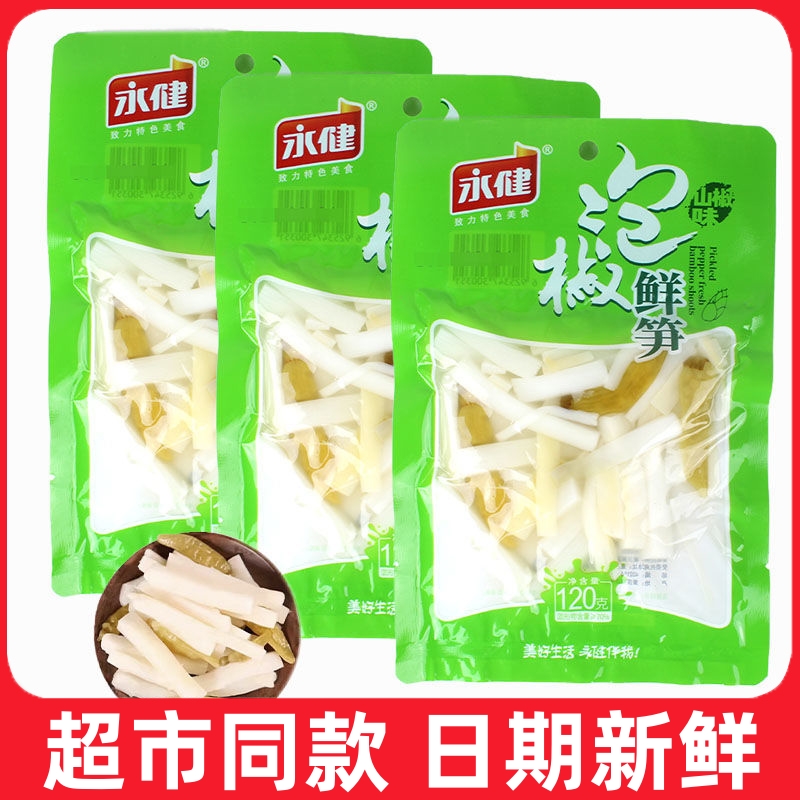 正宗永健泡椒鲜笋120g袋装泡山椒鲜笋片嫩笋尖脆笋下饭即食零食