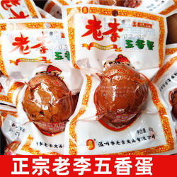 温州特产老李五香蛋乡巴佬卤蛋茶叶带壳鸡蛋40g卤鸡蛋即食零食