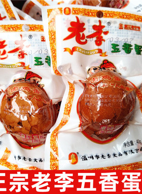 温州特产老李五香蛋乡巴佬卤蛋茶叶带壳鸡蛋40g卤鸡蛋即食零食
