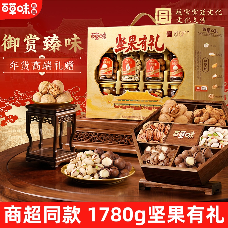 商超同款百草味坚果有礼礼盒1780g混合坚果礼盒年货高端坚果礼盒