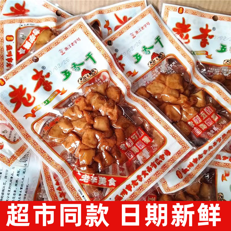 温州特产老李五香干70g五香豆干卤豆腐干豆块即食豆干零食