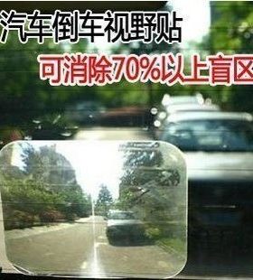 车用倒车宝贴膜 汽车倒车辅助镜倒车贴倒车膜倒车影像透视镜放大