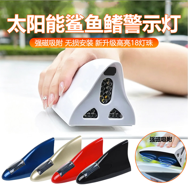 汽车鲨鱼鳍天线爆闪灯太阳能装饰鱼鳍灯通用车顶防追尾收音机改装