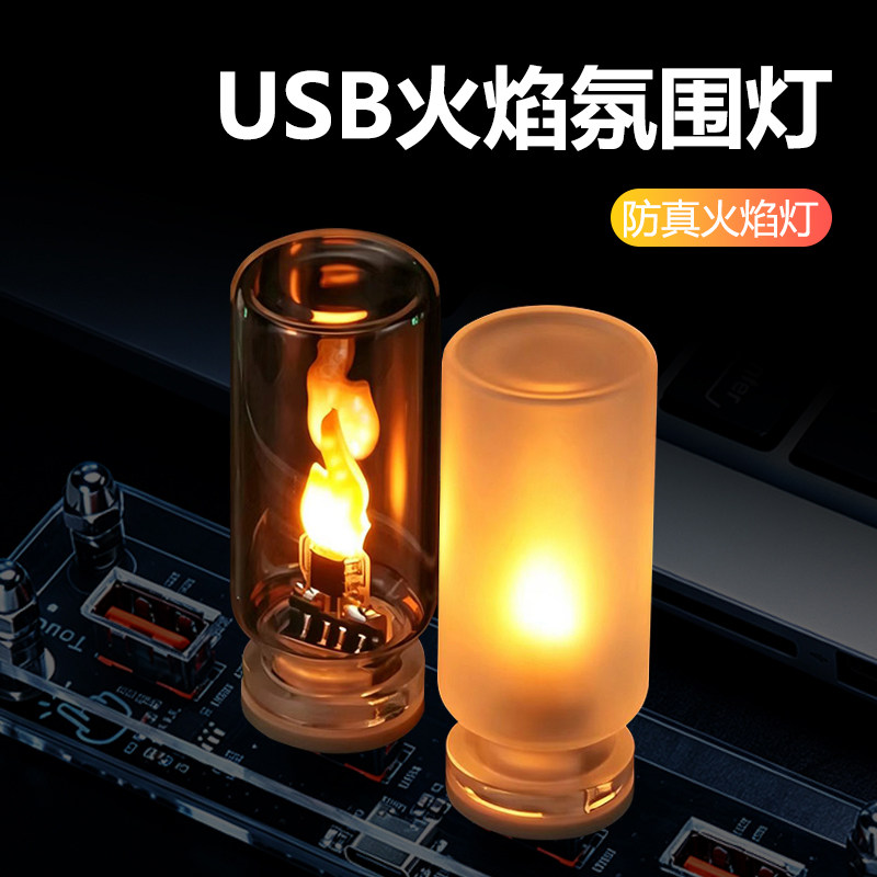 USB小夜灯氛围小夜灯卧室火焰灯