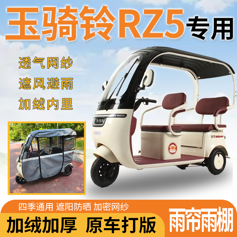 玉骑铃RZ5电动三轮车一体式遮风遮阳挡雨皮革材质专用雨帘雨棚