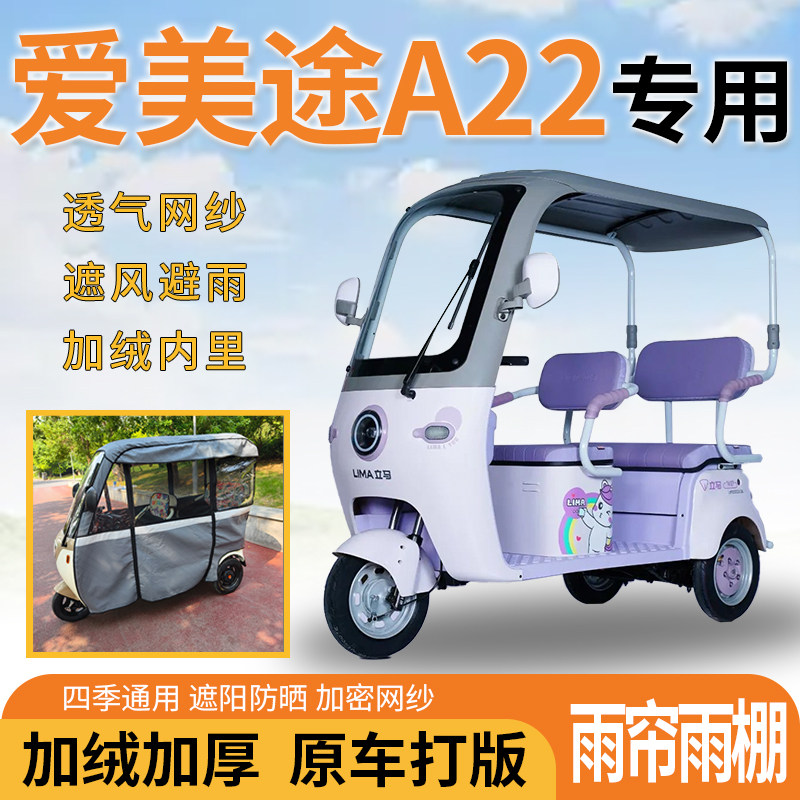 适用爱美途a22电动三轮车一体遮风遮阳挡雨皮革材质专用雨帘雨棚